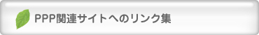 PPP関連サイトへのリンク集