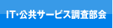 IT・公共サービス調査部会