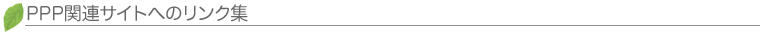PPP関連サイトへのリンク集